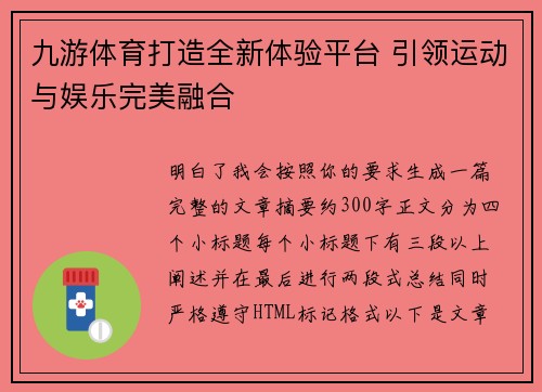 九游体育打造全新体验平台 引领运动与娱乐完美融合