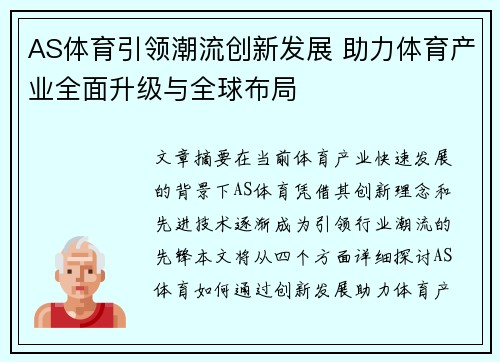 AS体育引领潮流创新发展 助力体育产业全面升级与全球布局