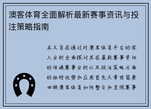 澳客体育全面解析最新赛事资讯与投注策略指南
