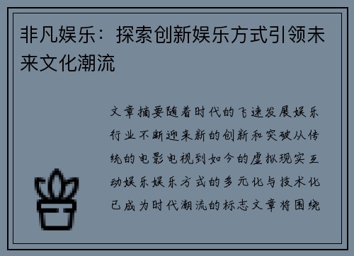 非凡娱乐：探索创新娱乐方式引领未来文化潮流