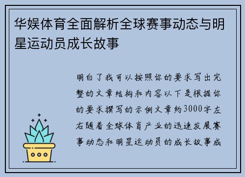 华娱体育全面解析全球赛事动态与明星运动员成长故事