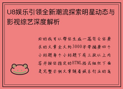U8娱乐引领全新潮流探索明星动态与影视综艺深度解析