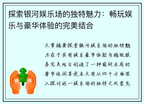 探索银河娱乐场的独特魅力：畅玩娱乐与豪华体验的完美结合