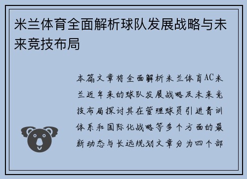 米兰体育全面解析球队发展战略与未来竞技布局
