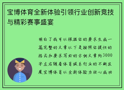 宝博体育全新体验引领行业创新竞技与精彩赛事盛宴