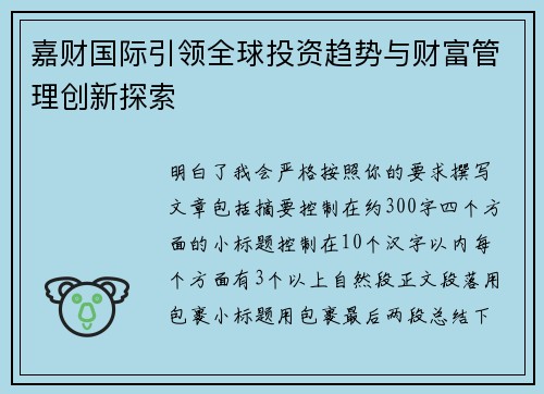 嘉财国际引领全球投资趋势与财富管理创新探索