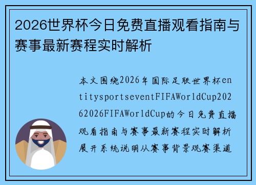 2026世界杯今日免费直播观看指南与赛事最新赛程实时解析