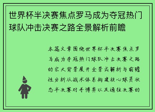 世界杯半决赛焦点罗马成为夺冠热门球队冲击决赛之路全景解析前瞻