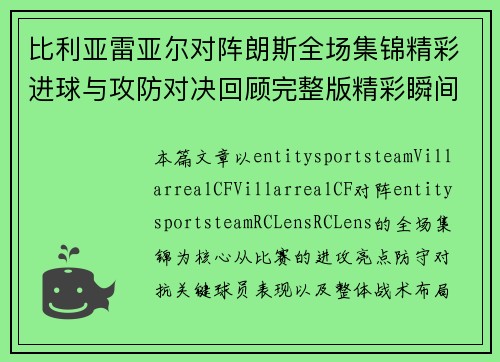 比利亚雷亚尔对阵朗斯全场集锦精彩进球与攻防对决回顾完整版精彩瞬间