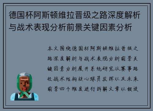 德国杯阿斯顿维拉晋级之路深度解析与战术表现分析前景关键因素分析