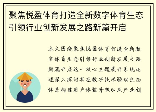 聚焦悦盈体育打造全新数字体育生态引领行业创新发展之路新篇开启