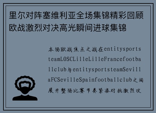 里尔对阵塞维利亚全场集锦精彩回顾欧战激烈对决高光瞬间进球集锦