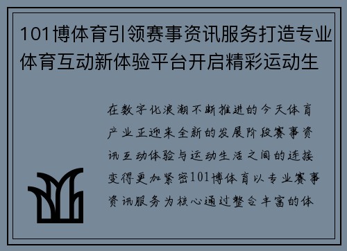 101博体育引领赛事资讯服务打造专业体育互动新体验平台开启精彩运动生活新篇章