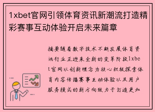1xbet官网引领体育资讯新潮流打造精彩赛事互动体验开启未来篇章
