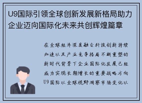 U9国际引领全球创新发展新格局助力企业迈向国际化未来共创辉煌篇章
