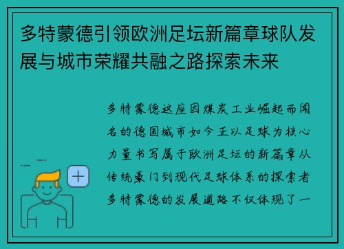 多特蒙德引领欧洲足坛新篇章球队发展与城市荣耀共融之路探索未来