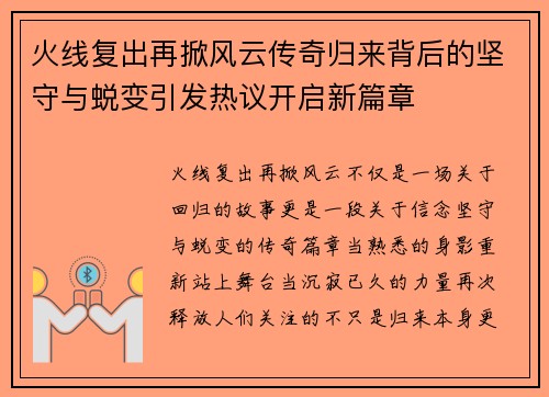 火线复出再掀风云传奇归来背后的坚守与蜕变引发热议开启新篇章