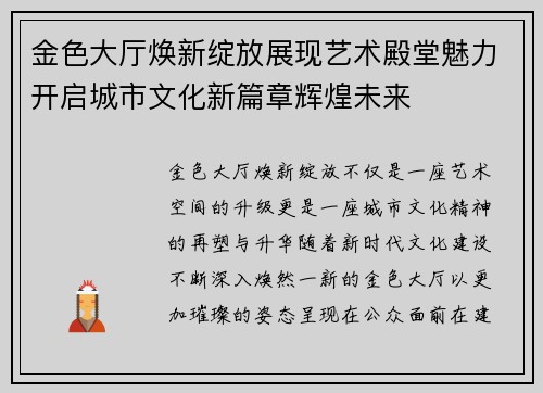 金色大厅焕新绽放展现艺术殿堂魅力开启城市文化新篇章辉煌未来