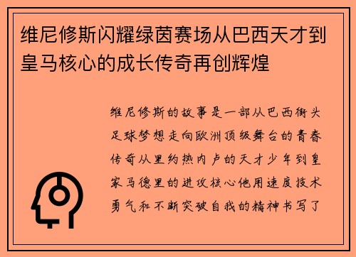 维尼修斯闪耀绿茵赛场从巴西天才到皇马核心的成长传奇再创辉煌