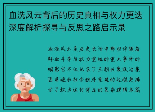 血洗风云背后的历史真相与权力更迭深度解析探寻与反思之路启示录
