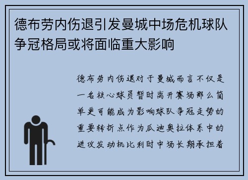 德布劳内伤退引发曼城中场危机球队争冠格局或将面临重大影响