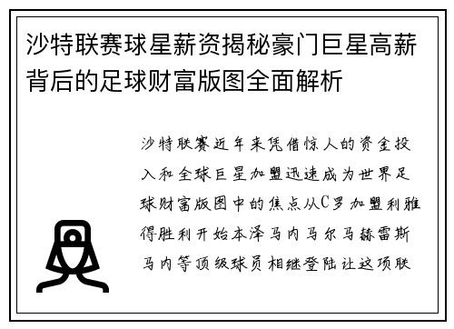 沙特联赛球星薪资揭秘豪门巨星高薪背后的足球财富版图全面解析