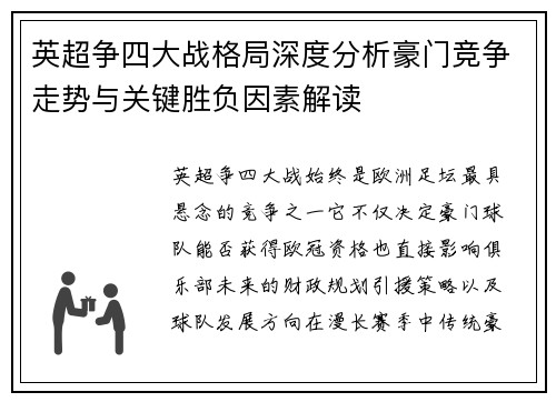 英超争四大战格局深度分析豪门竞争走势与关键胜负因素解读
