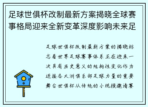 足球世俱杯改制最新方案揭晓全球赛事格局迎来全新变革深度影响未来足坛发展