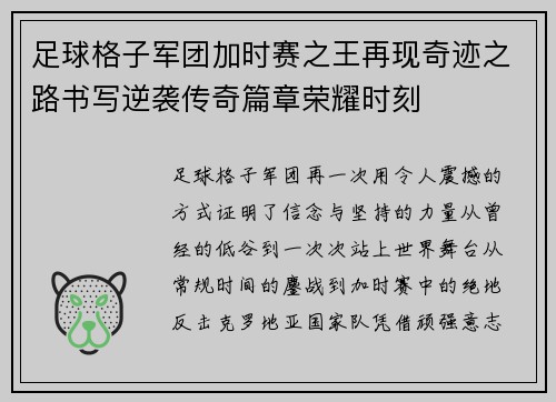 足球格子军团加时赛之王再现奇迹之路书写逆袭传奇篇章荣耀时刻