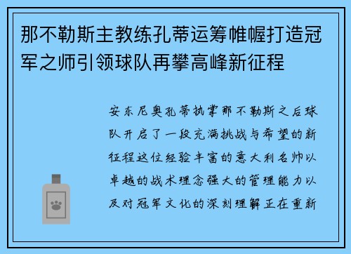 那不勒斯主教练孔蒂运筹帷幄打造冠军之师引领球队再攀高峰新征程
